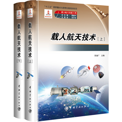 音像载人航天技术(上下)(精)编者:陈善广|总主编:周建平