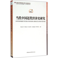 音像当代中国近代经济史研究郑起东 等 著
