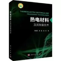 音像热电材料及其制备技术李敬锋,周敏,裴俊著