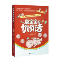 音像胎宝宝的悄悄话肖春香编著