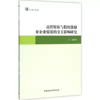 音像高管特征与股权激励对企业绩效的交互影响研究白洁 著