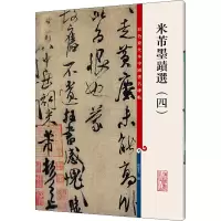 音像米芾墨迹选(4)孙宝文著