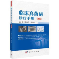 音像临床真菌病诊疗手册单保恩,林元珠主编