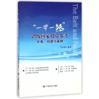 音像沿线参考(环境机遇与案例)编者:甘志霞