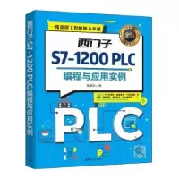 音像西门子S7-1200 PLC编程与应用实例张跟华著