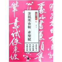 音像苏轼寒食帖赤壁赋/笔墨千年编者:孔蓁川