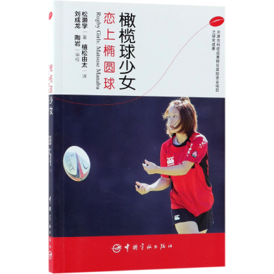 音像橄榄球少女(恋上椭圆球)(日)松濑学|译者:(日)植松由太