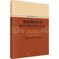 音像肠易激综合征的中西医结合治疗黄绍刚,吴皓萌,占凯主编
