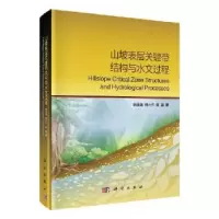 音像山坡表层关键带结构与水文过程刘金涛,韩小乐,陈喜著