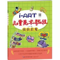 音像I-ART儿童美术教程.缤纷彩笔王雪主编