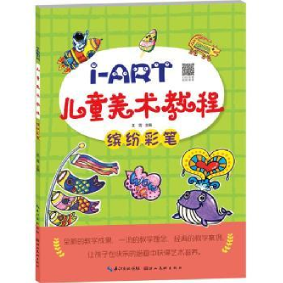 音像I-ART儿童美术教程.缤纷彩笔王雪主编