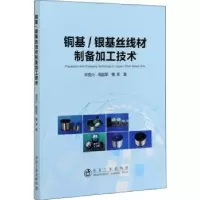 音像铜基/银基丝线材制备加工技术宋克兴,周延军,曹军著