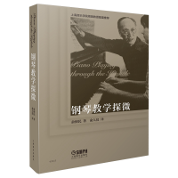 音像钢琴教学探微俞便民|译者:俞人仪