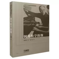 音像钢琴教学探微俞便民|译者:俞人仪