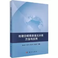 音像地理空间场景语义分类方法与应用陈占龙[等]编著