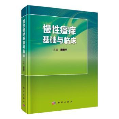 音像慢瘙痒基础与临床唐新平主编