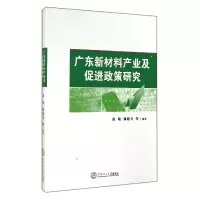 音像广东新材料产业及促进政策研究赵敏//康德飞