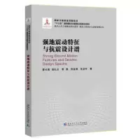 音像强地震动特征与抗震设计谱翟长海[等]著