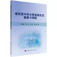 音像建筑室水管道微生态健康与调控张海涵[等]著