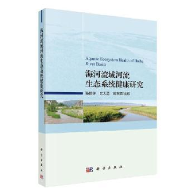 音像海河流域河流生态系统健康研究孙然好,武大勇,陈利顶主编