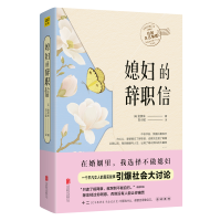 音像媳妇的辞职信(韩)金英朱|译者:刘小妮