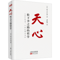 音像天心 松下幸之的哲学(日)松下幸之