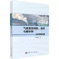 音像气候变化风险、适应与碳中和:从科学到决策何霄嘉著