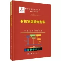 音像有机室温磷光材料李振,杨杰,谢育俊等著