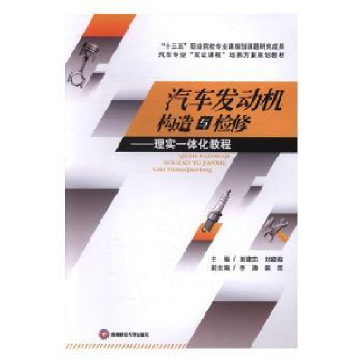 音像汽车发动机构造与检修:理实一体化教程刘建忠,刘晓萌主编