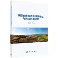 音像陕西省煤炭资源煤质特征与清洁利用评价魏云迅等著
