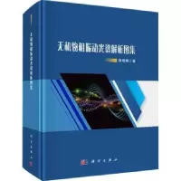 音像无机物相振动光谱解析图集薛理辉著