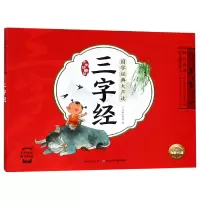 音像三字经(大字珍藏版)/国学经典大声读编者:海豚低幼馆