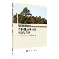 音像结构化森林经营理论与实践惠刚盈等著