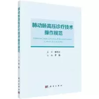 音像肺动脉高压诊疗技术操作规范罗勤主编