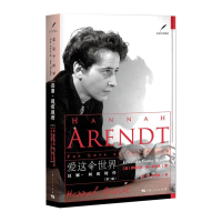 音像爱这个世界 汉娜·阿伦特传(第2版)(美)伊丽莎白·扬-布鲁尔