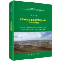音像西部典型区生态文明建设模式与战略研究孙九林[等]主编