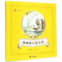 音像胖胖熊不爱洗澡保冬妮 著;刘江萍 绘