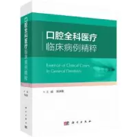音像口腔全科医疗临床病例精粹:辑刘洪臣主编