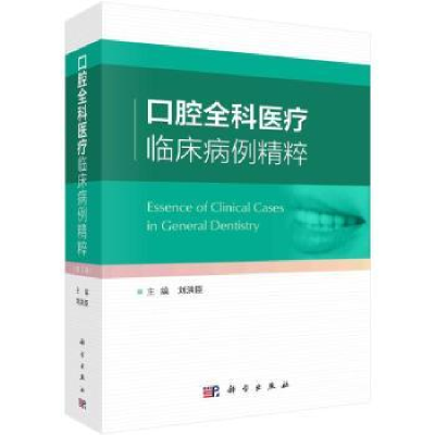 音像口腔全科医疗临床病例精粹:辑刘洪臣主编