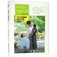 音像你几岁我就几岁(100个中国妈妈的育儿故事)编者:郑春霞