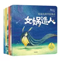 音像神仙的 给幼儿的中国神话(全6册)段张取艺 绘