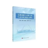 音像太湖流域与水相关的生态环境承载力研究朱永华等著
