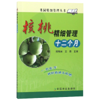 音像核桃精细管理十二个月/果园精细管理丛书编者:郝艳宾//王贵