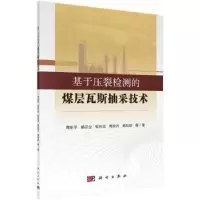 音像基于压裂检测的煤层瓦斯抽采技术周东平等著