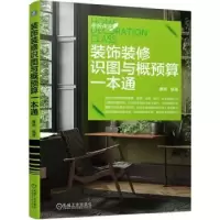 音像装饰装修识图与概预算一本通曹艳编著