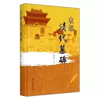 音像京郊清代墓碑(精)杨海山