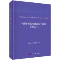 音像中国低碳城市建设水平诊断:2022申立银,鲍海君等著