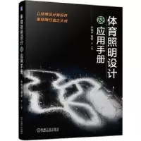 音像体育照明设计及应用手册李炳华,董青主编