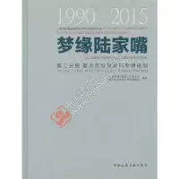 音像梦缘陆家嘴(1990-2015) 第二分册 重点区域规划和专项规划