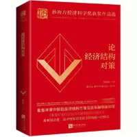 音像论经济结构对策(精)编者:孙尚清